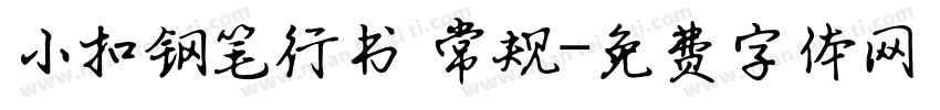 小扣钢笔行书 常规字体转换